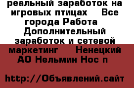 Rich Birds-реальный заработок на игровых птицах. - Все города Работа » Дополнительный заработок и сетевой маркетинг   . Ненецкий АО,Нельмин Нос п.